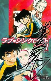 ラブシンクロイド SPECIAL(サイン入り) 1