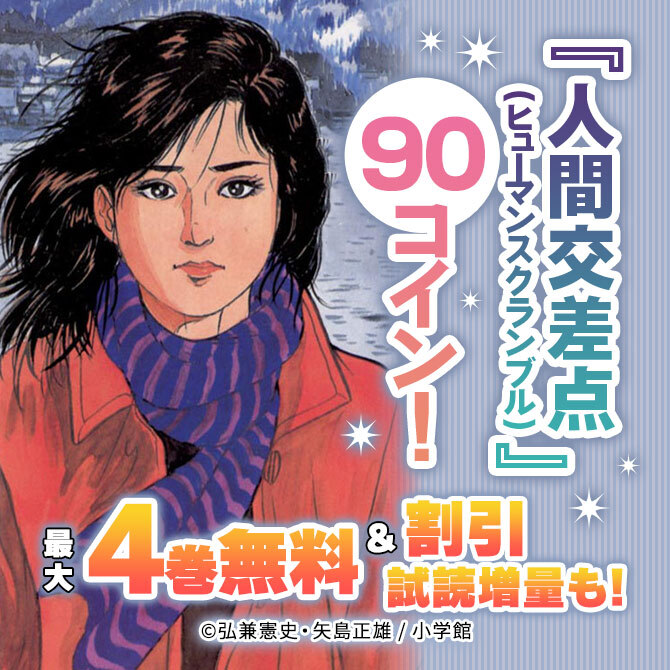 『人間交差点(ヒューマンスクランブル)』1～10巻まで90コイン!