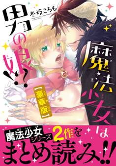 魔法少女は男の娘!?【豪華版】