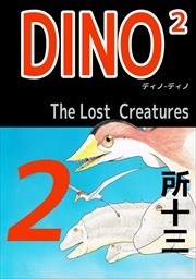ＤＩＮＯ２　Ｔｈｅ　ＬｏｓｔＣｒｅａｔｕｒｅｓ2