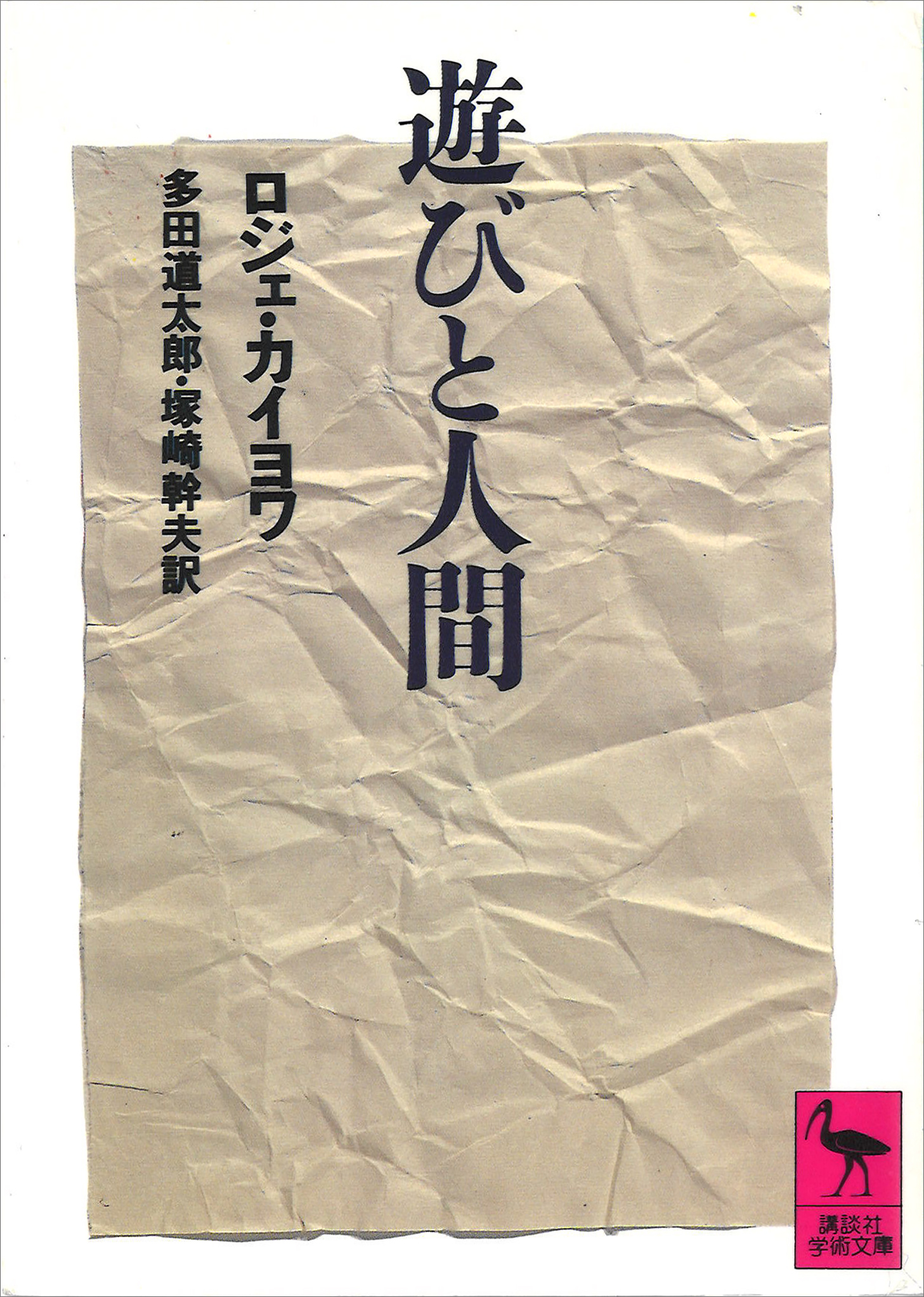 遊びと人間