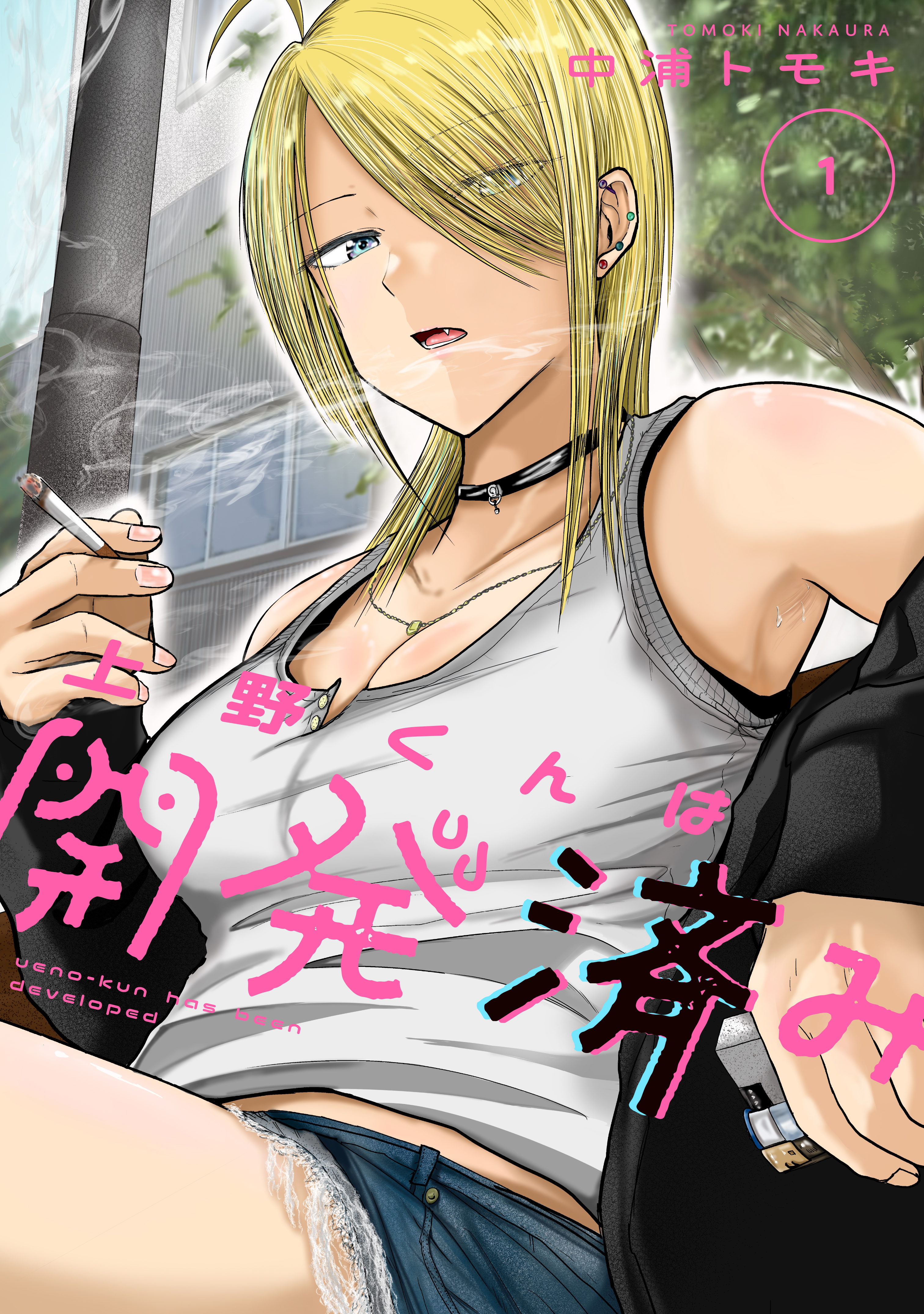 【期間限定　無料お試し版　閲覧期限2026年8月20日】上野くんは開発済み（１）