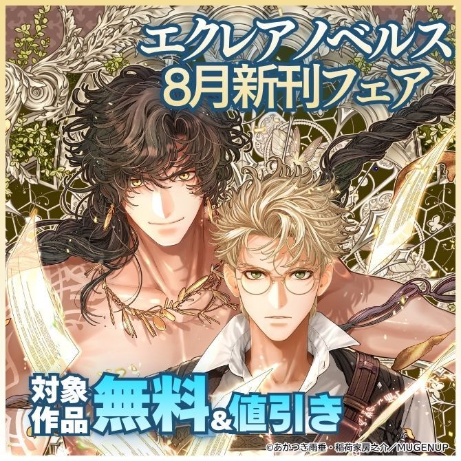 エクレアノベルス8月新刊フェア