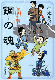 鋼の魂―僕僕先生―