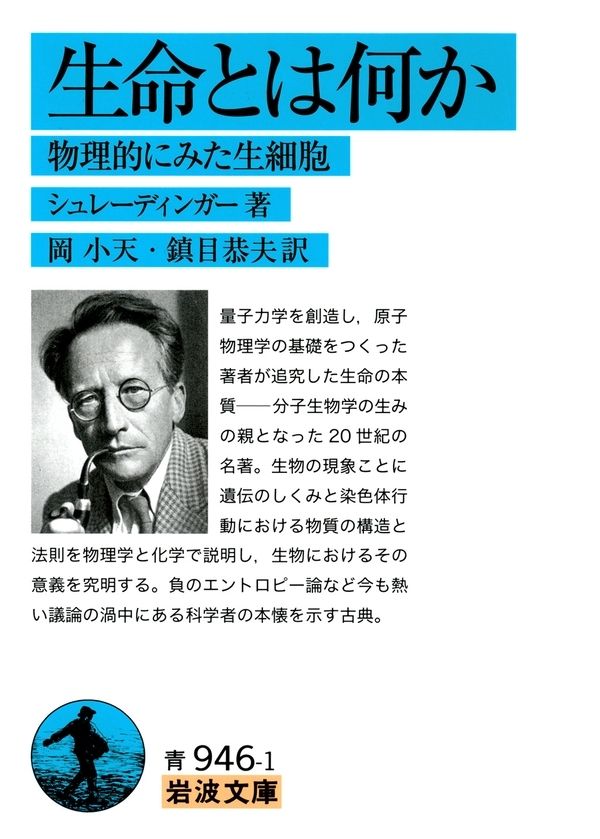 生命とは何か－物理的にみた生細胞
