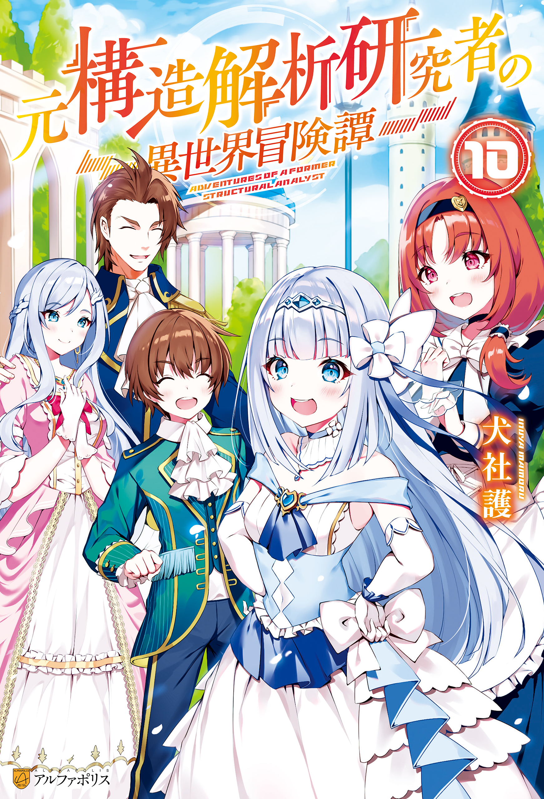 元構造解析研究者の異世界冒険譚