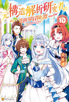 元構造解析研究者の異世界冒険譚