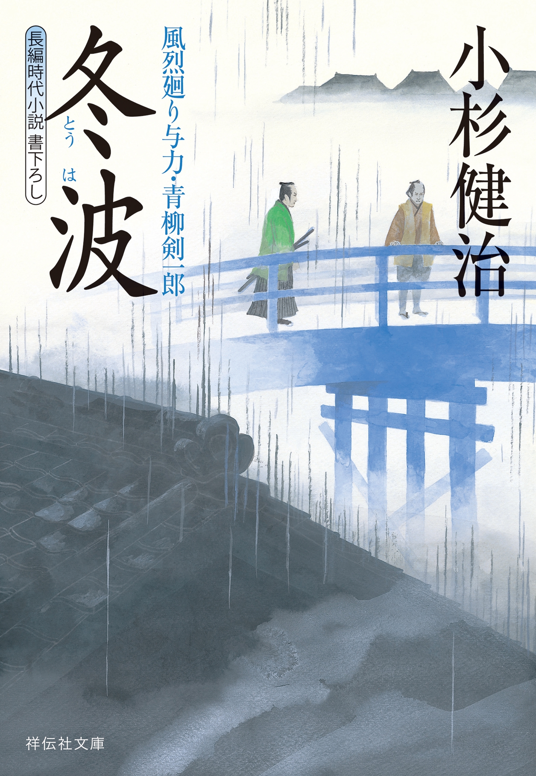 冬波　風烈廻り与力・青柳剣一郎［22］