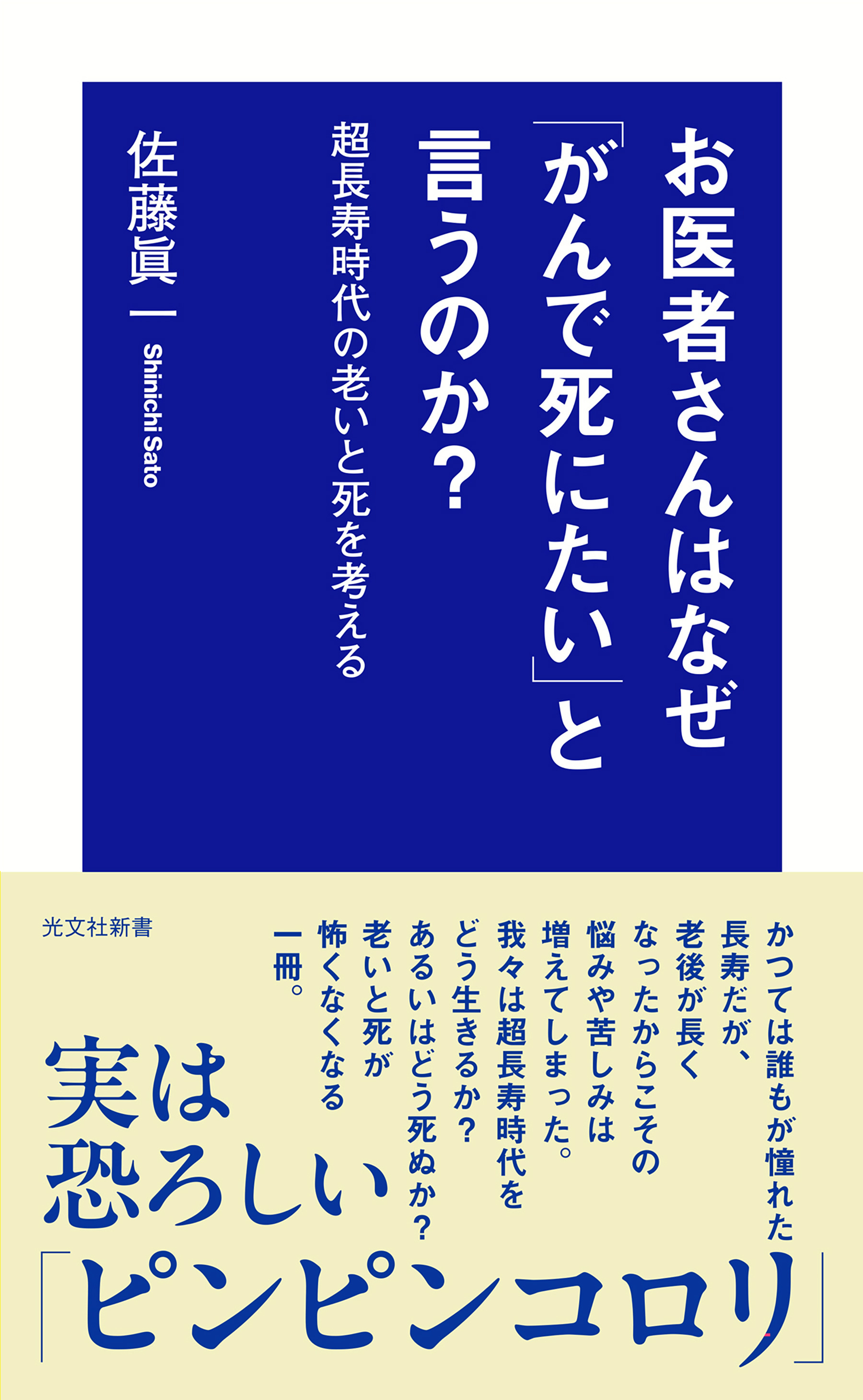 お医者さんはなぜ「がんで死にたい」と言うのか？～超長寿時代の老いと死を考える～