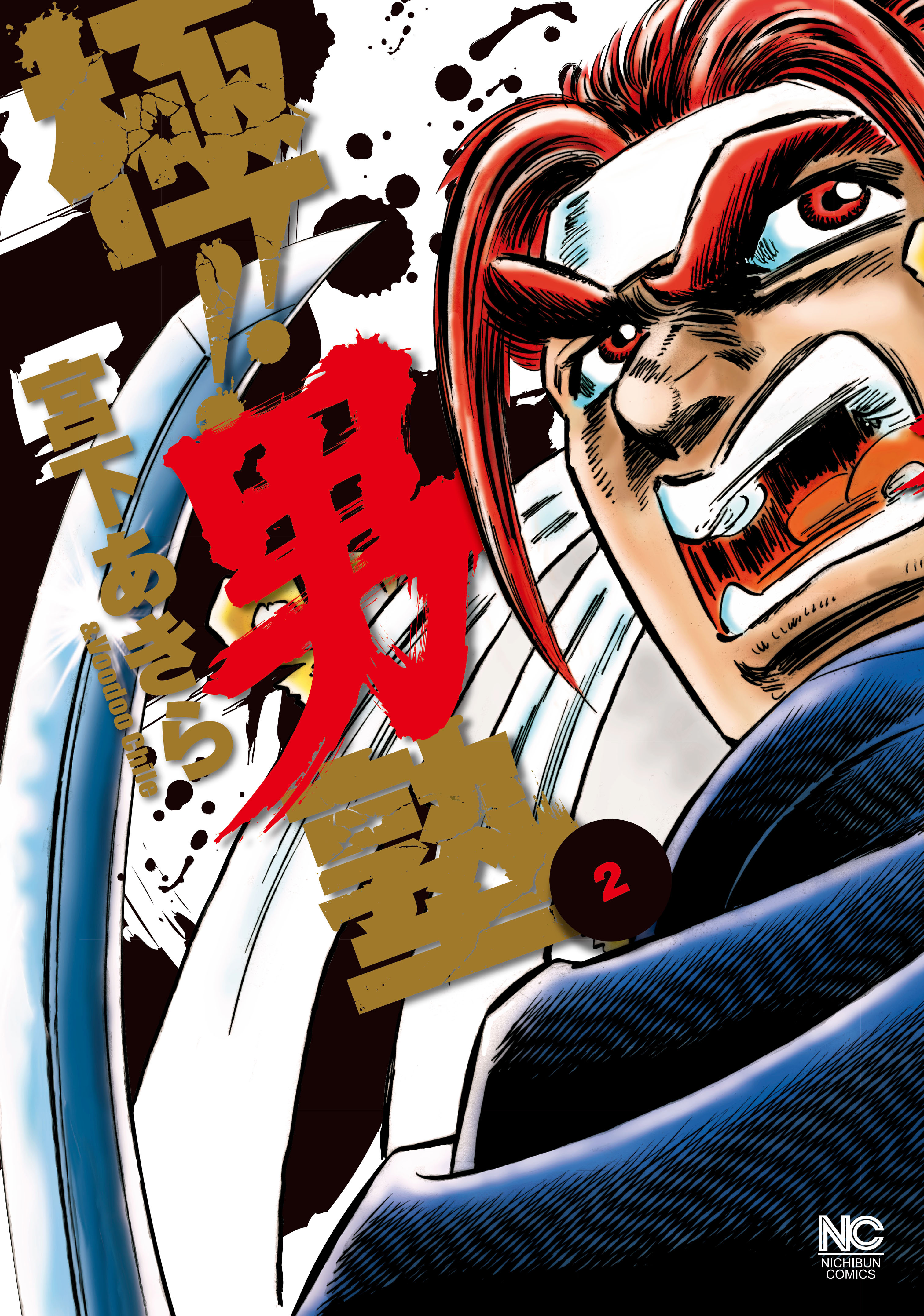 【期間限定　無料お試し版】極！！男塾 2