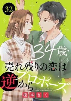 34歳・売れ残りの恋は逆プロポーズから 32
