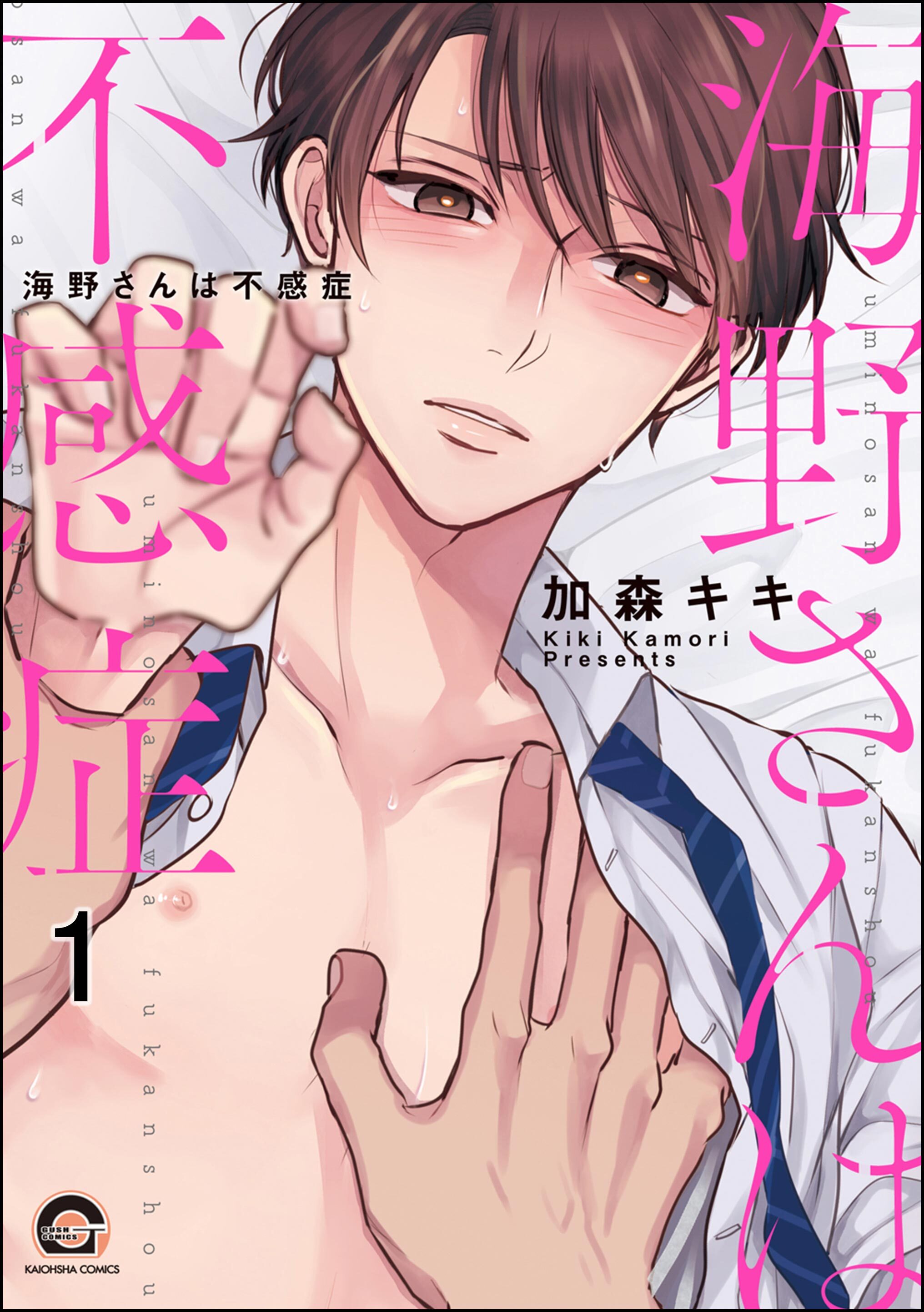 海野さんは不感症（分冊版）　【第1話】