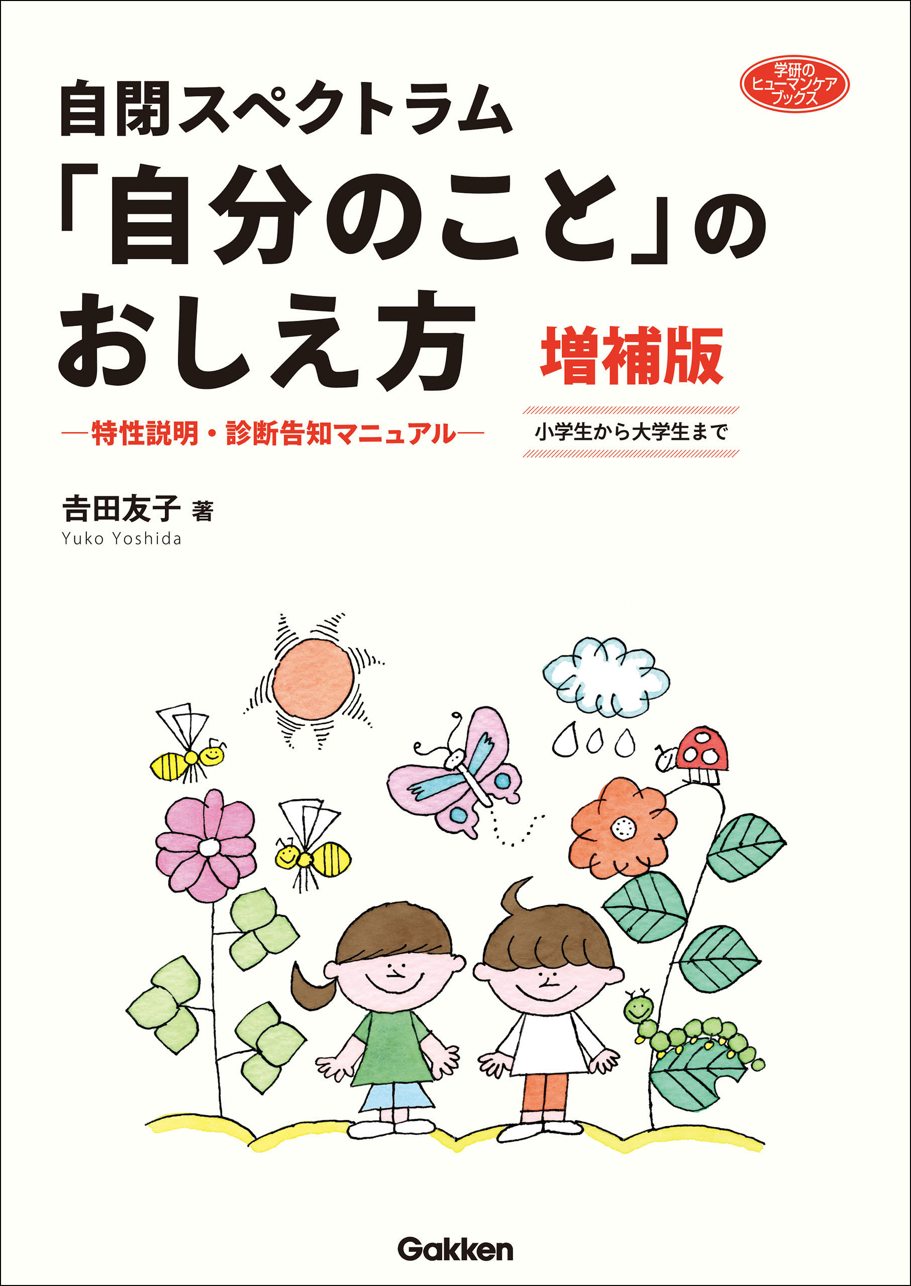 自閉スペクトラム 「自分のこと」のおしえ方 増補版 特性説明・診断告知マニュアル 小学生から大学生まで