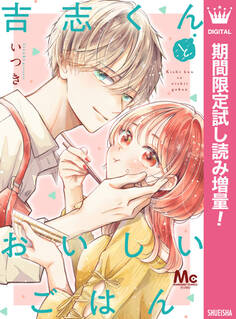 吉志くんとおいしいごはん【期間限定試し読み増量】