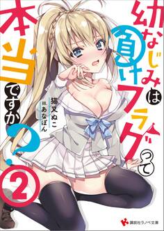 幼なじみは負けフラグって本当ですか?2