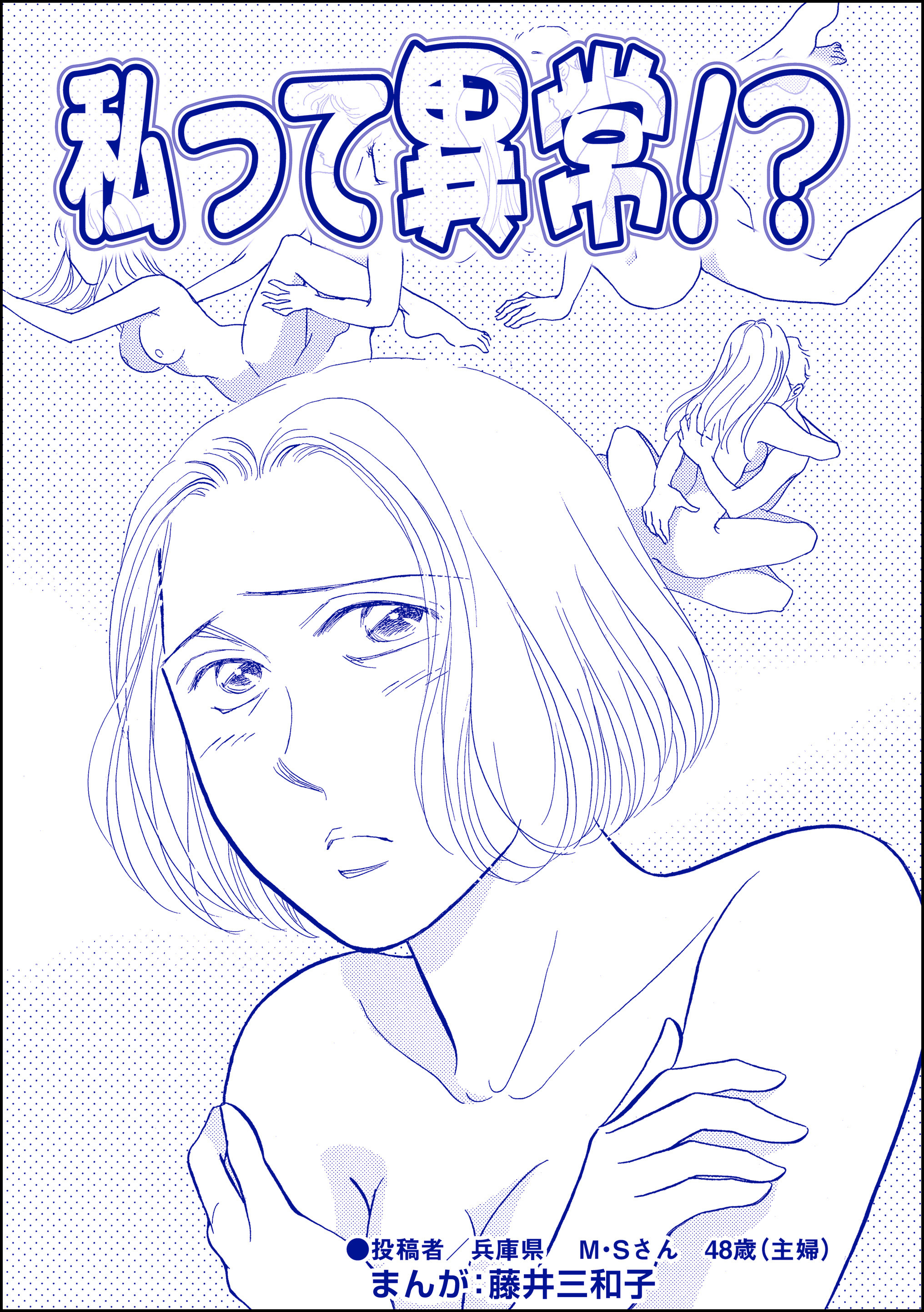 私って異常！？（単話版）＜銀座・尻軽ホステス～生乳さらしてナンバーワン！？～＞