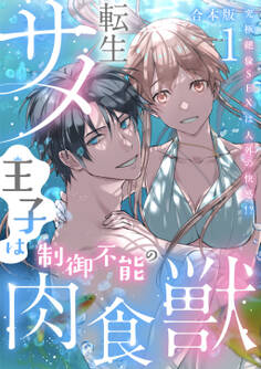転生サメ王子は制御不能の肉食獣~究極絶倫SEXは人外の快感!?~【合本版】(1)
