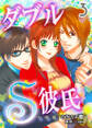 ダブルS彼氏【分冊版】 3巻