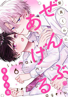 紫真くんにぜんぶあげる 第6話