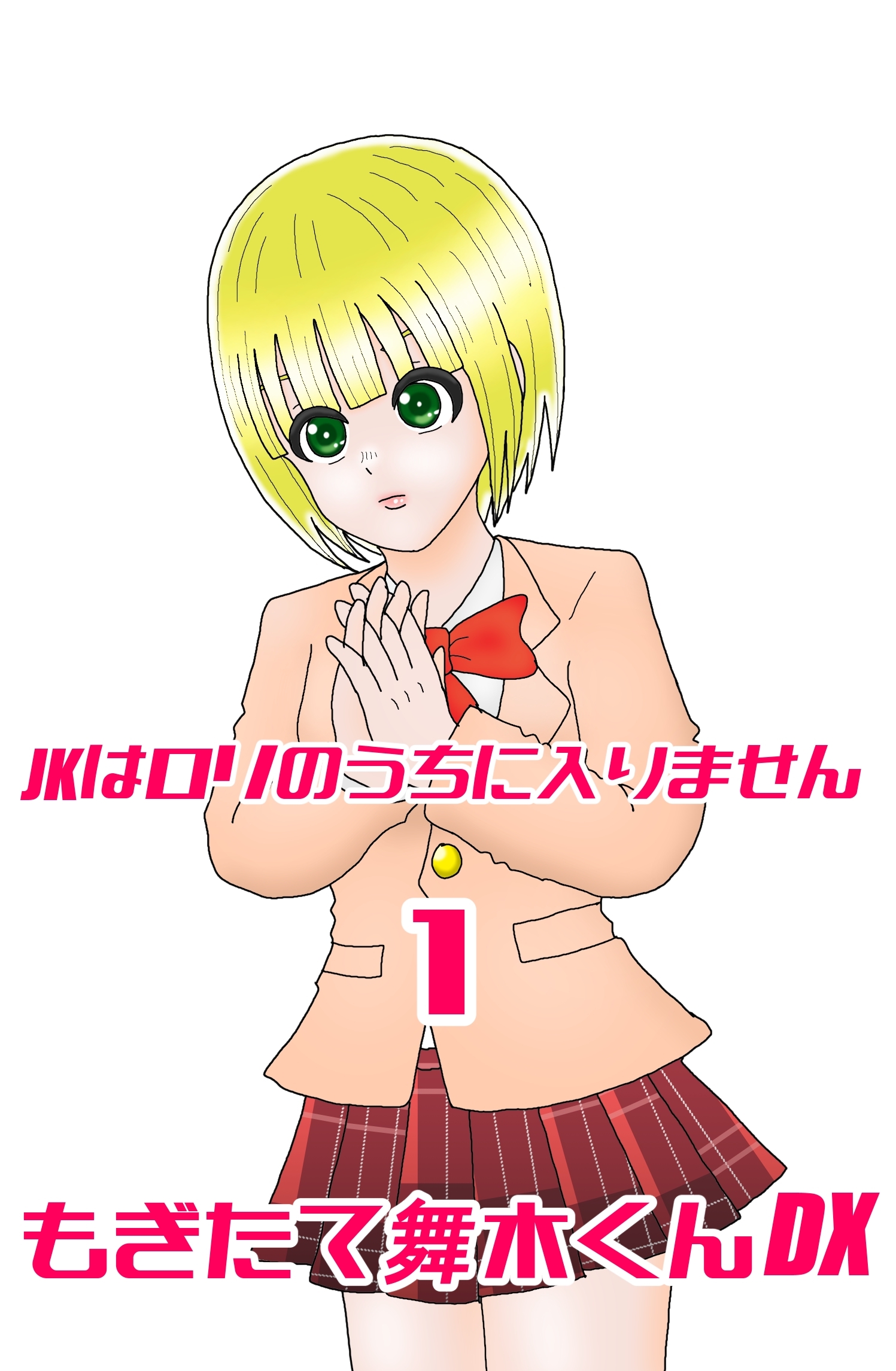 JKはロリのうちに入りません