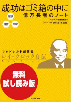【無料試し読み版】超訳・速習・図解 成功はゴミ箱の中に 億万長者のノート