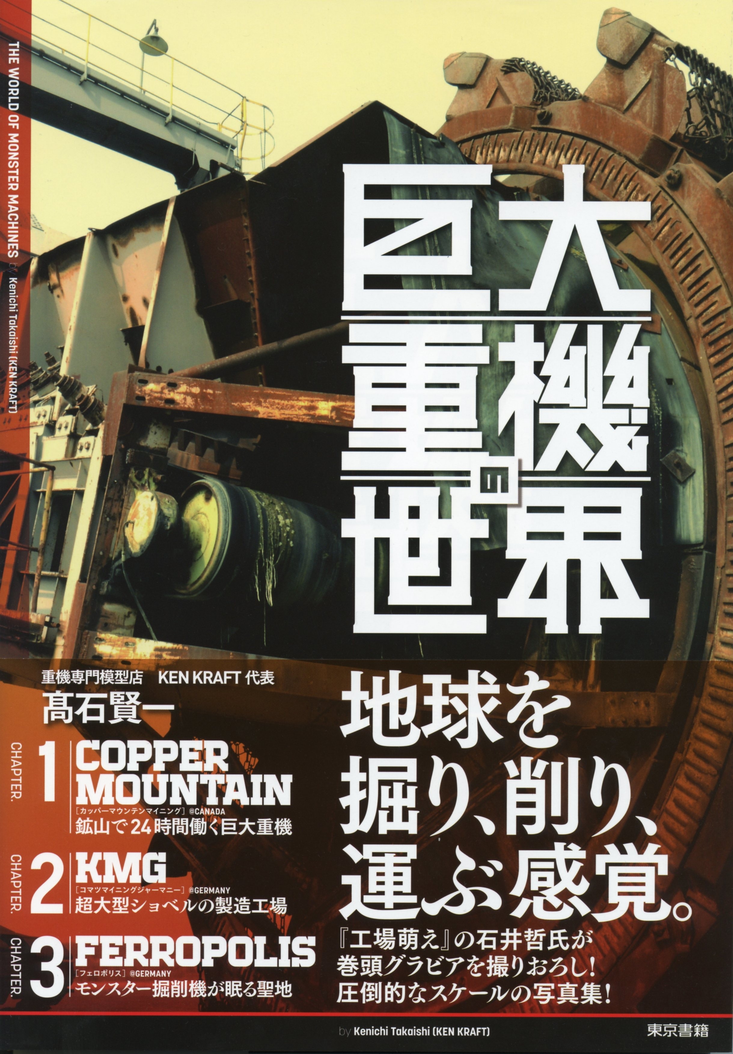 巨大重機の世界