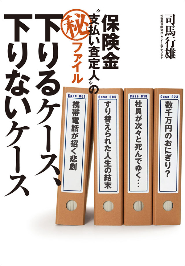下りるケース、下りないケース