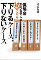 保険金“支払い査定人”の(秘)ファイル 下りるケース、下りないケース