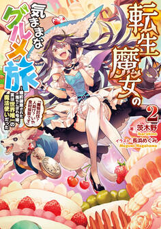 転生魔女の気ままなグルメ旅