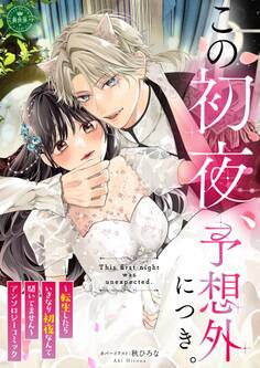 この初夜、予想外につき。 ~転生したらいきなり初夜なんて聞いてません~