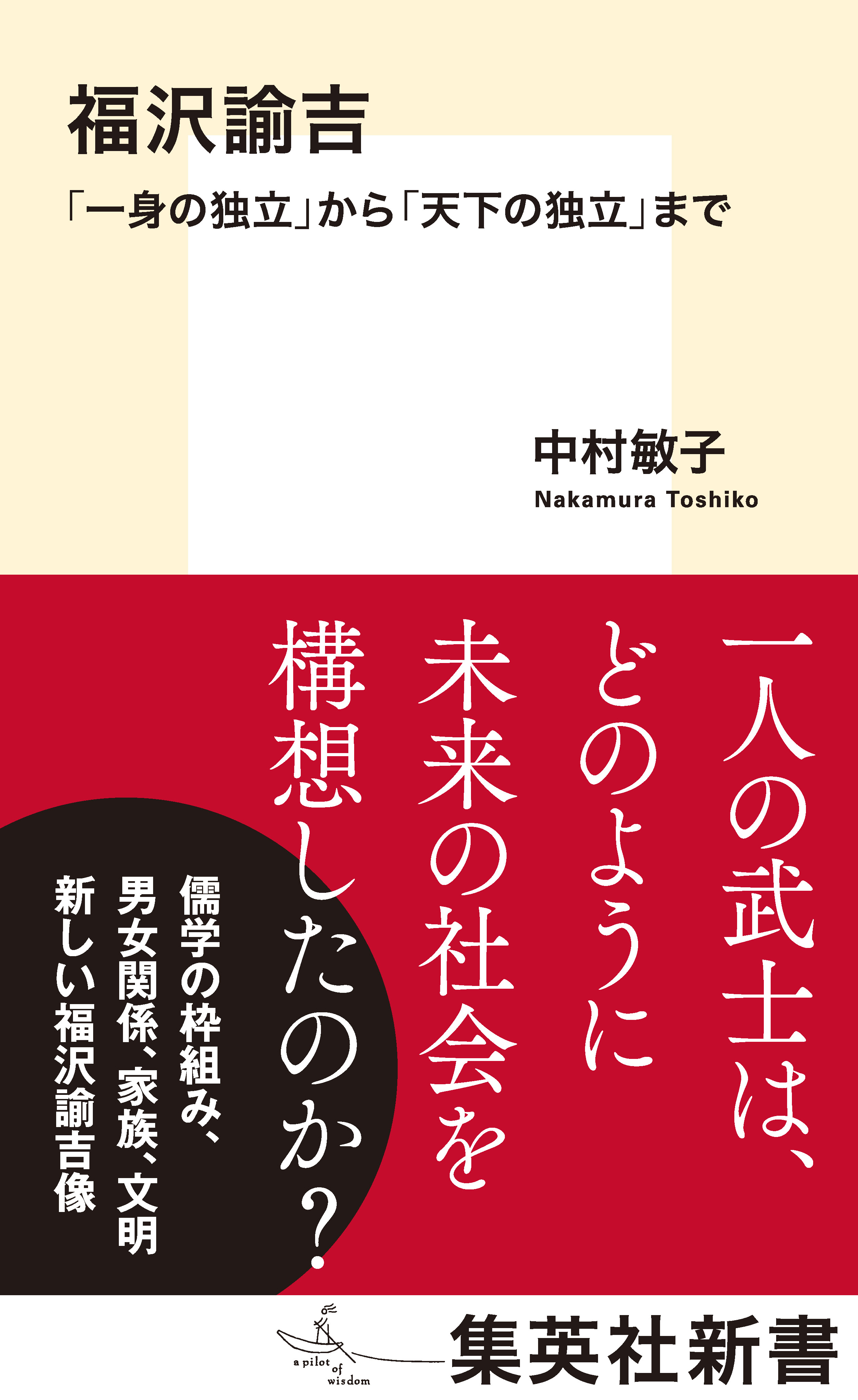 福沢諭吉　「一身の独立」から「天下の独立」まで