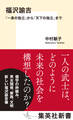 福沢諭吉 「一身の独立」から「天下の独立」まで