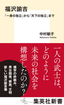 福沢諭吉 「一身の独立」から「天下の独立」まで