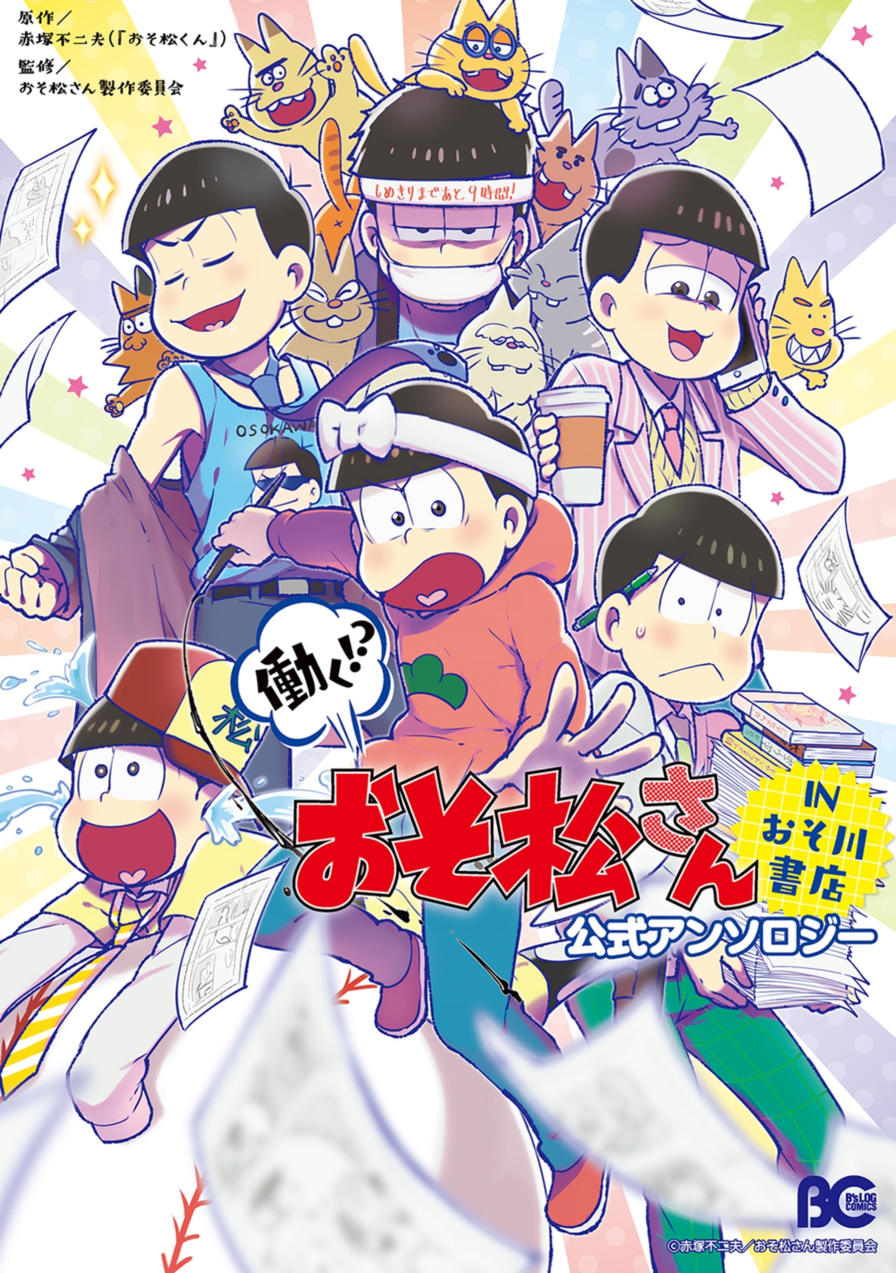 働く おそ松さん 公式アンソロジー 既刊1巻 おそ松さん製作委員会 人気マンガを毎日無料で配信中 無料 試し読みならamebaマンガ 働く おそ松さん 公式アンソロジー 既刊1巻 おそ松さん製作委員会 人気マンガを毎日無料で配信中 無料 試し読みならamebaマンガ