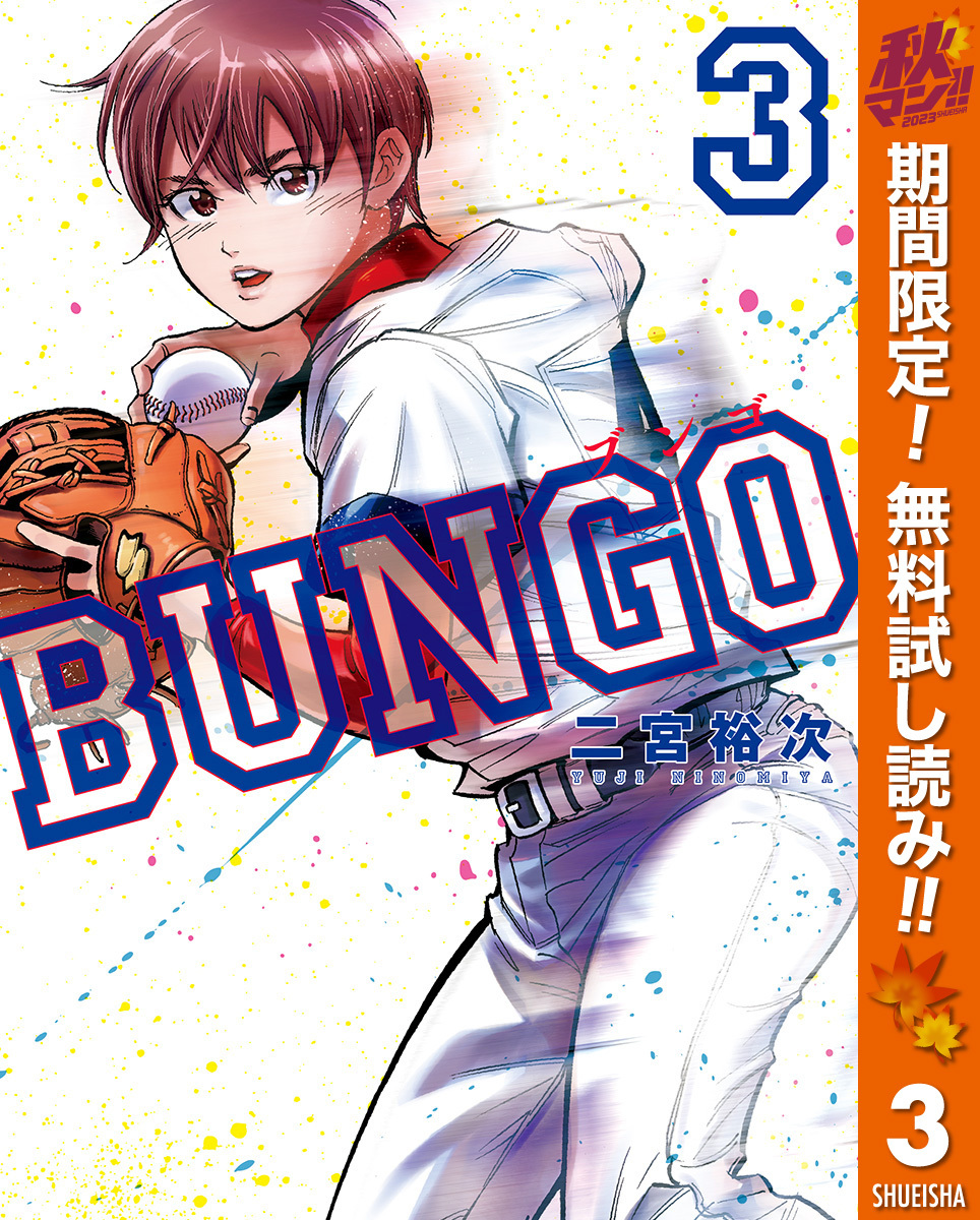 BUNGO―ブンゴ―全巻(1-36巻 最新刊)|3冊分無料|二宮裕次|人気マンガを