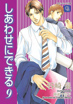 しあわせにできる9