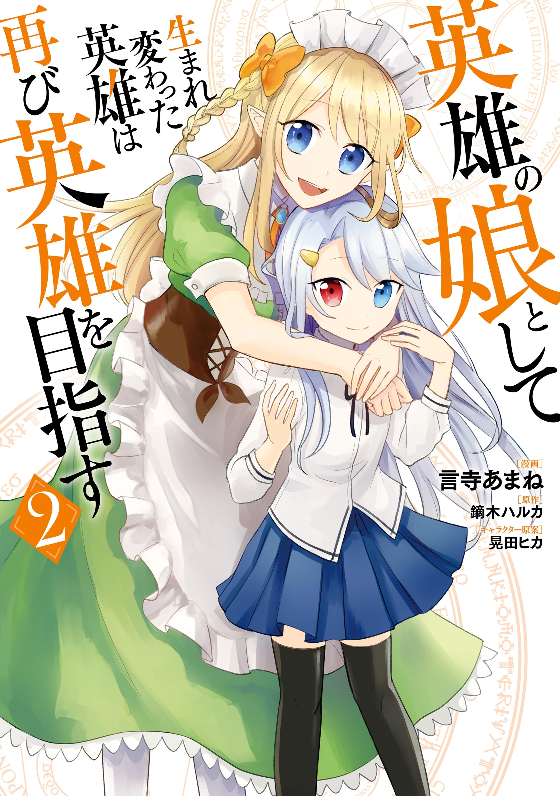 英雄の娘として生まれ変わった英雄は再び英雄を目指す　２