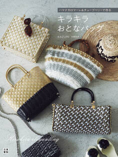 ハマナカロマーレ&チューブベリーで作る キラキラおとなバッグ