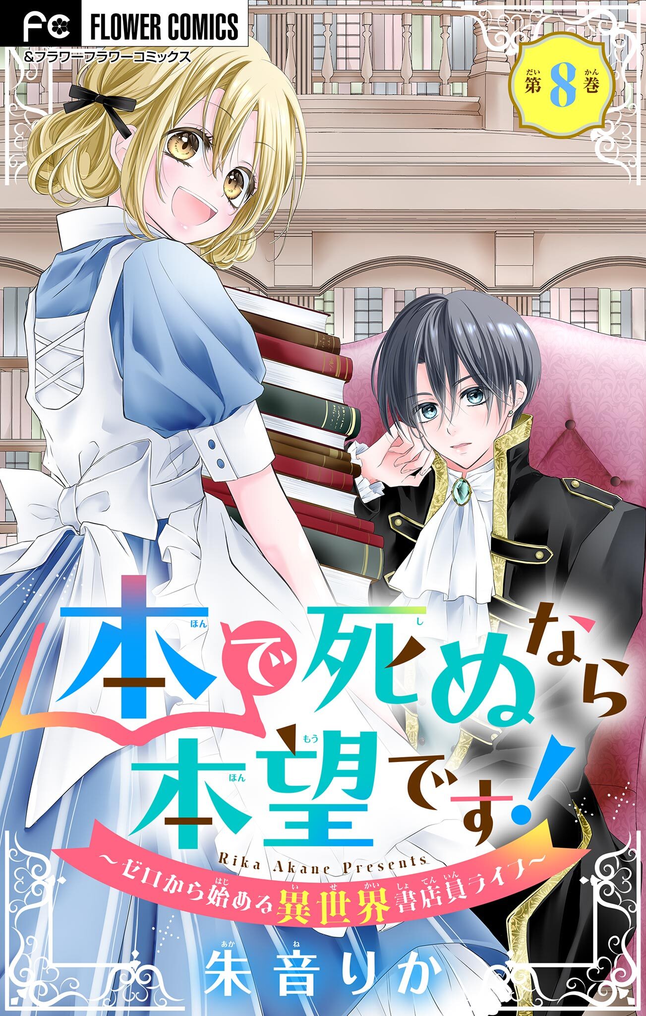 本で死ぬなら本望です！～ゼロから始める異世界書店員ライフ～【マイクロ】 8