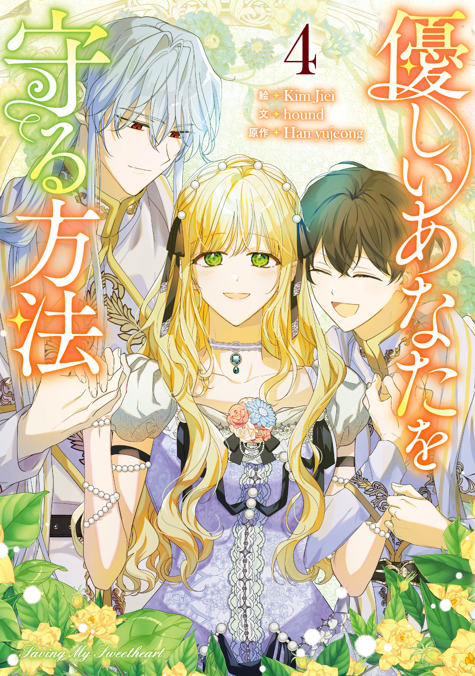 優しいあなたを守る方法