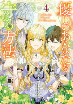 優しいあなたを守る方法