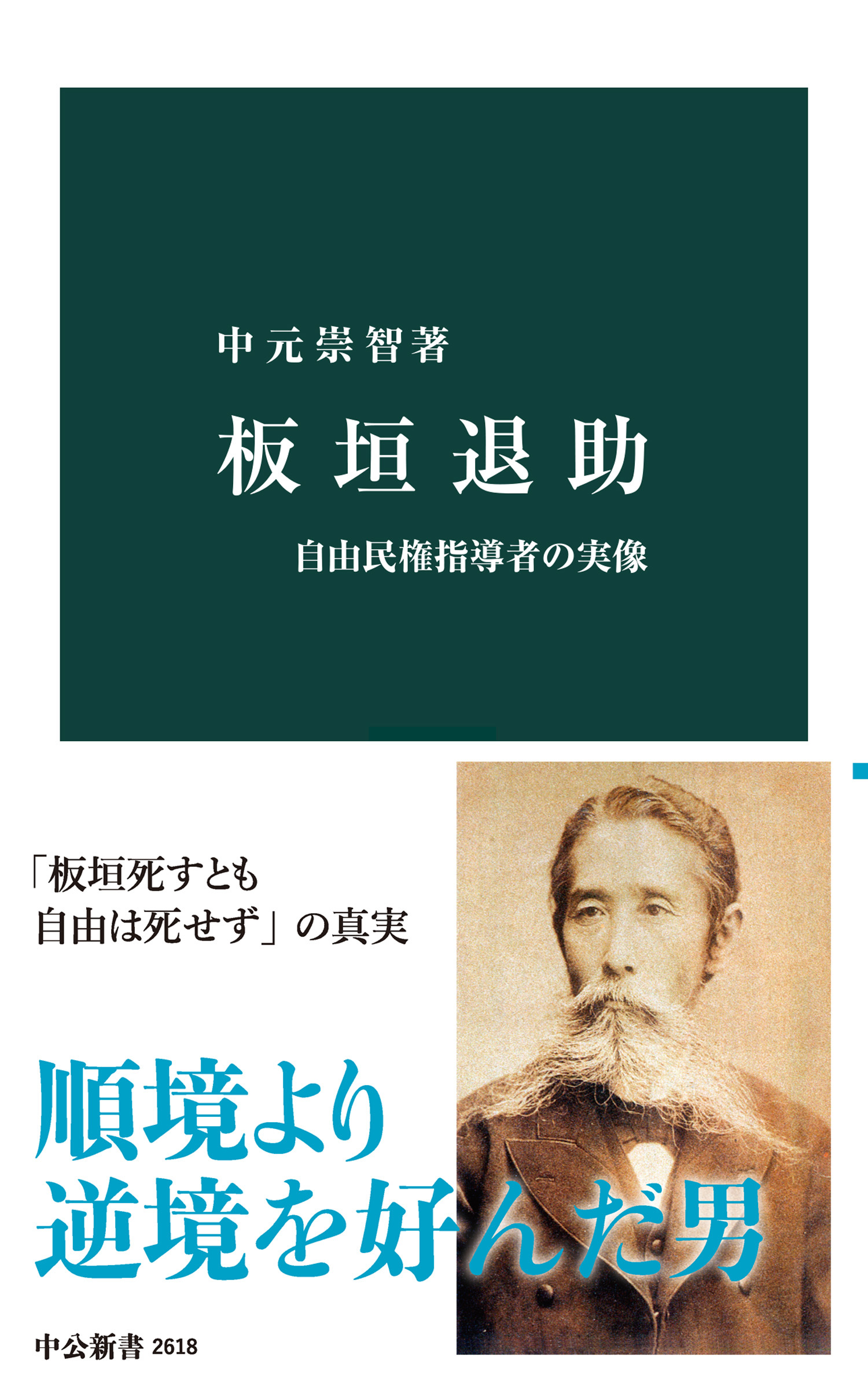 板垣退助　自由民権指導者の実像