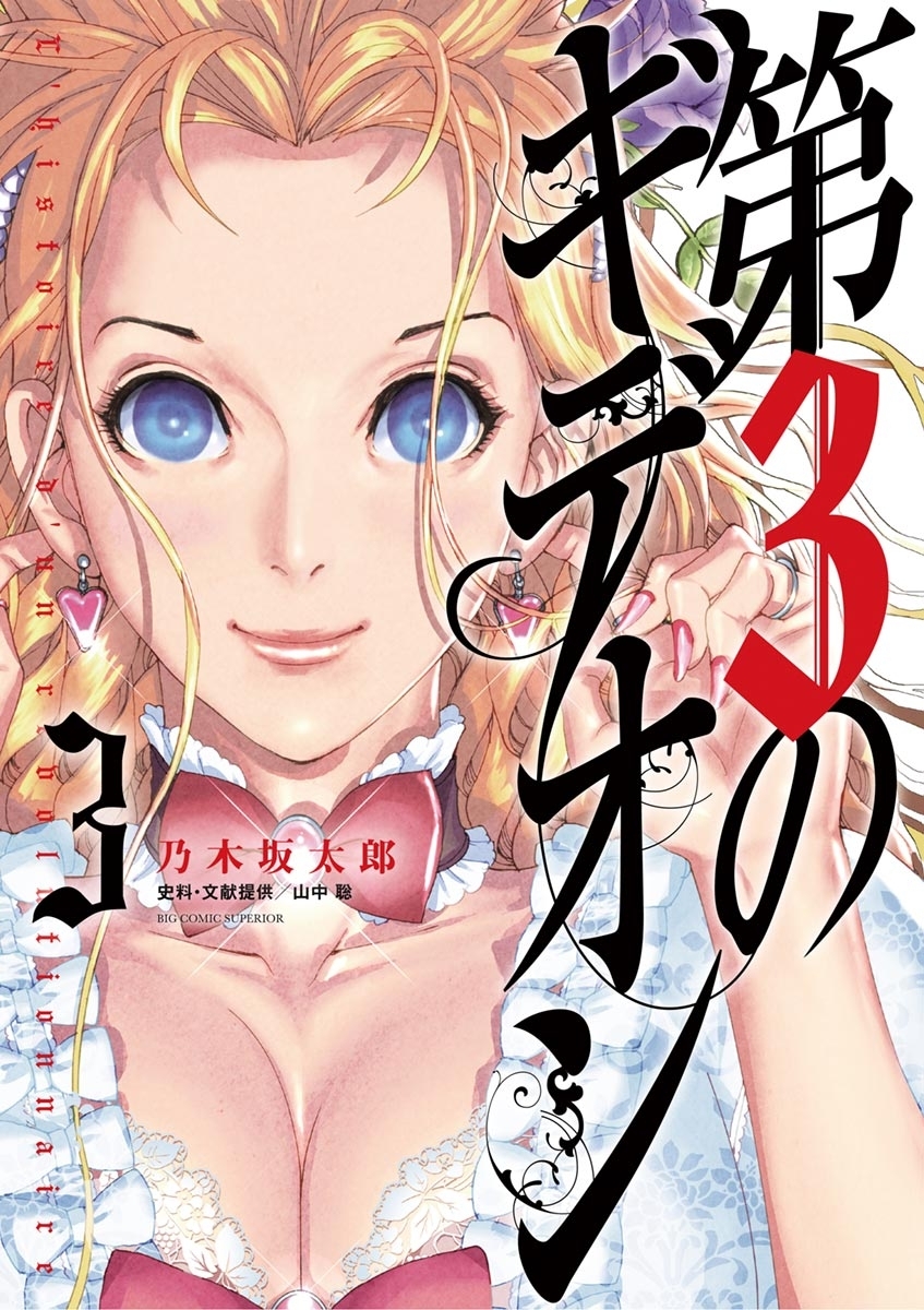 【期間限定　無料お試し版　閲覧期限2026年7月16日】第３のギデオン　3