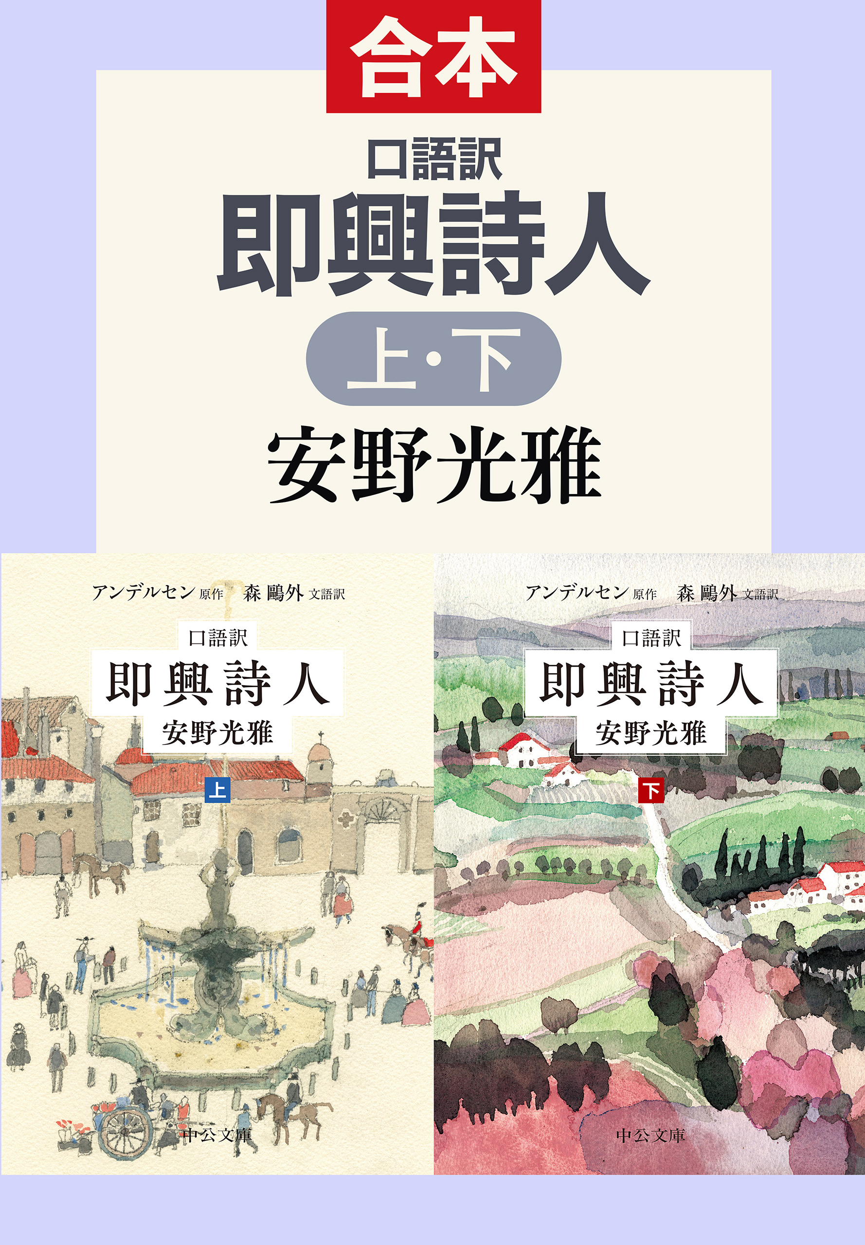 口語訳　即興詩人