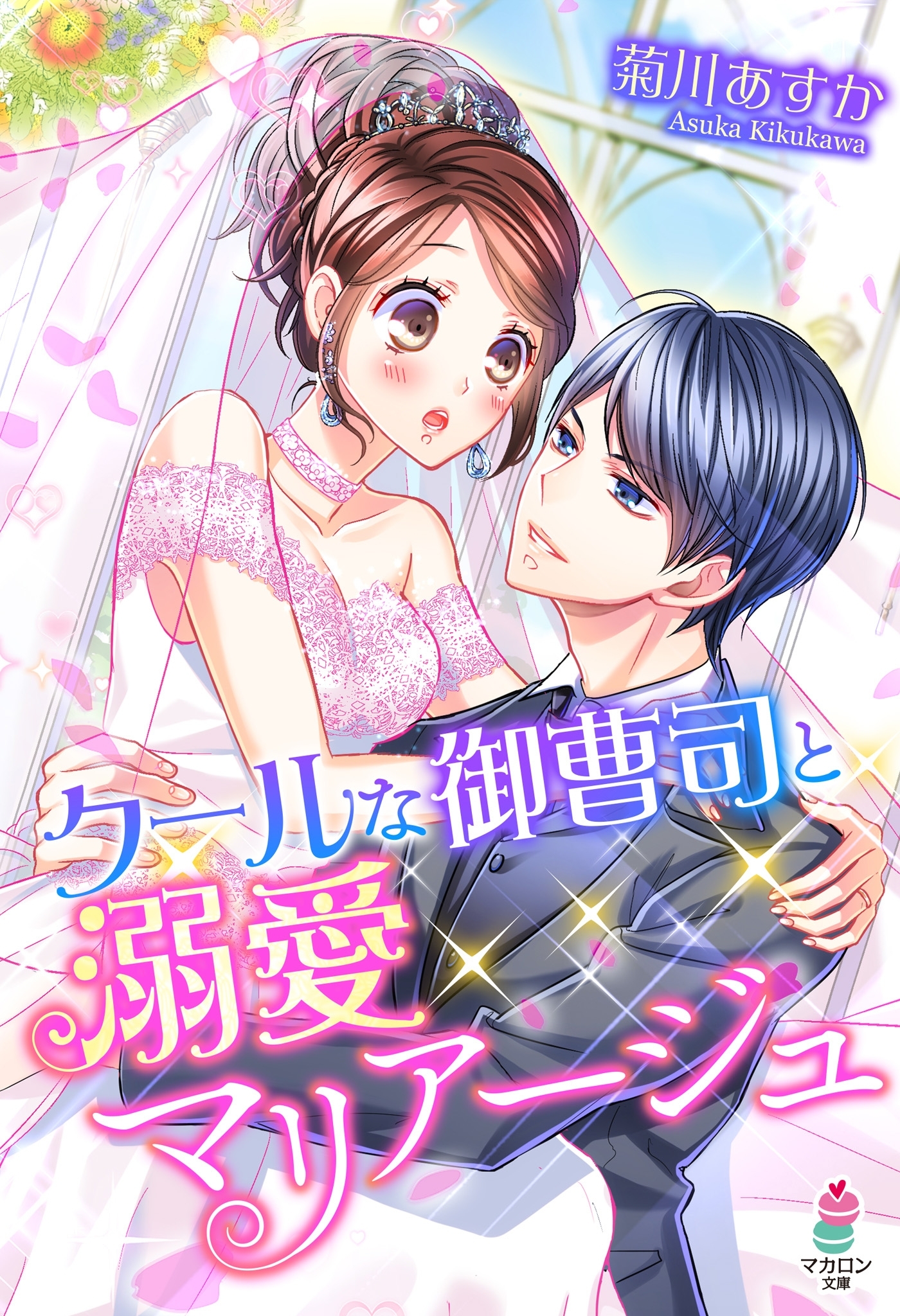 クールな御曹司と溺愛マリアージュ