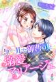 クールな御曹司と溺愛マリアージュ