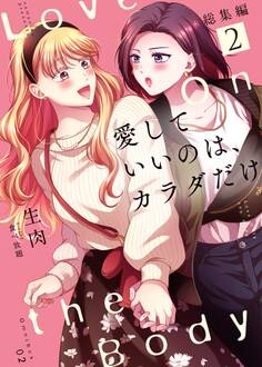 愛していいのは、カラダだけ 総集編