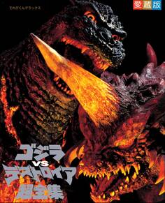 ゴジラvsデストロイア超全集