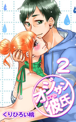 オジサン彼氏 2巻