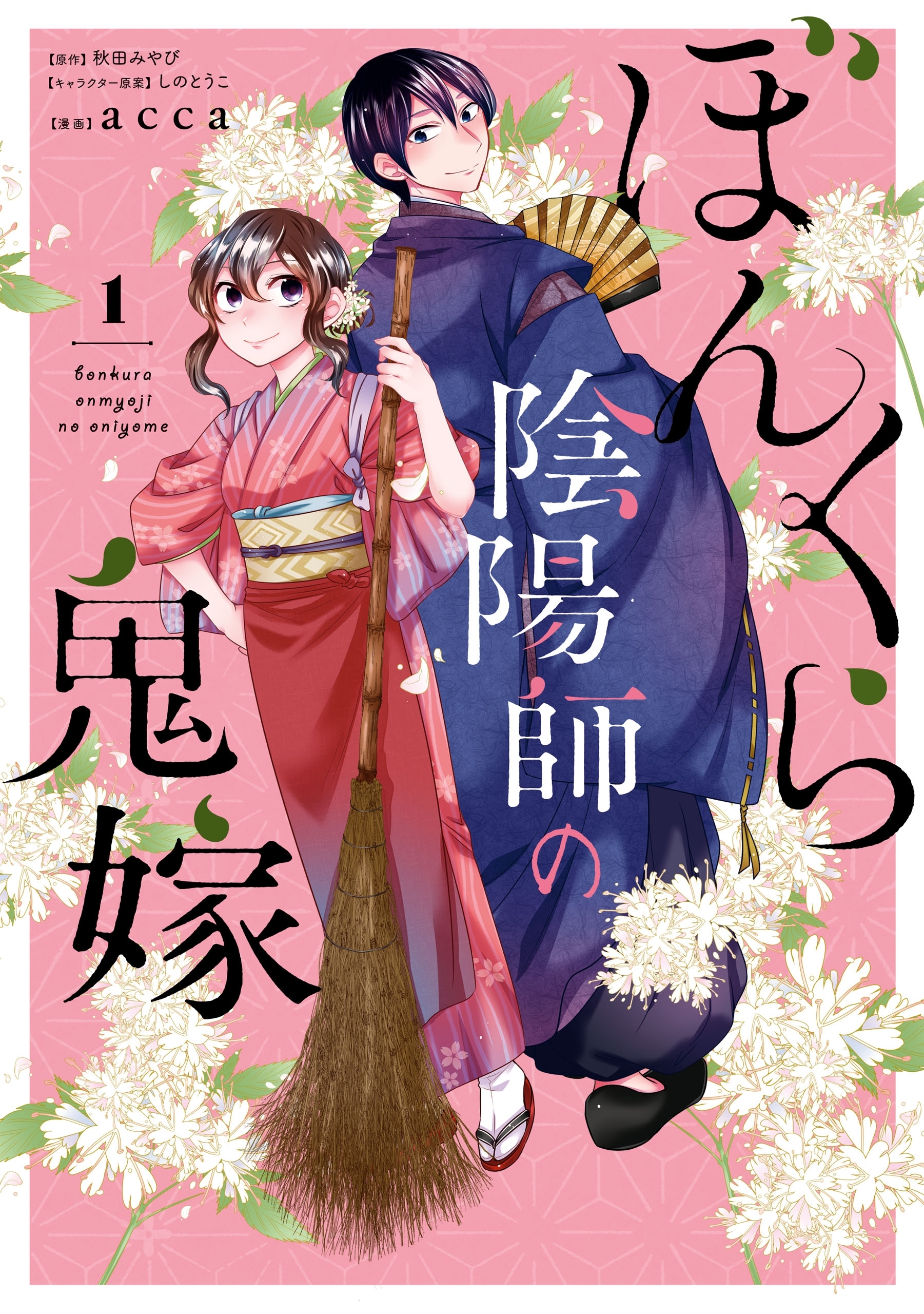 ぼんくら陰陽師の鬼嫁　1【期間限定 無料お試し版】